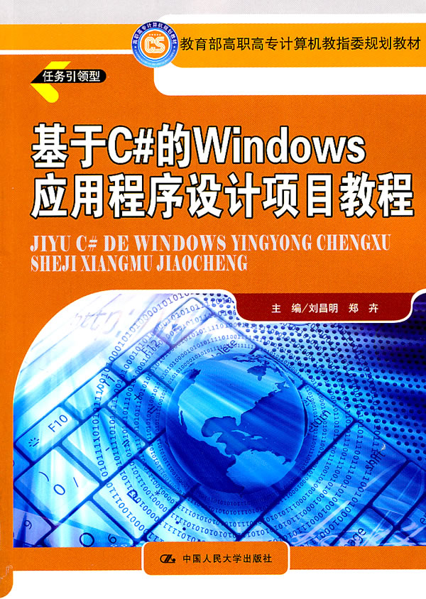 基于C的Windows应用程序设计项目教程(高职高专计算机教指委规划教材)