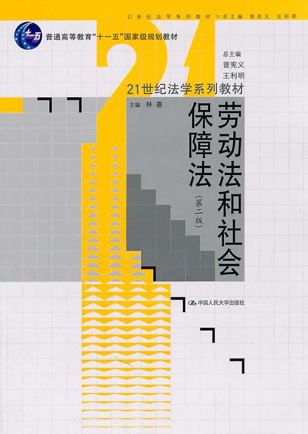 劳动法和社会保障法(第二版)(21世纪法学系列教材;“十一五”国家级规划