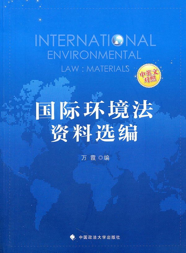 国际环境法资料选编