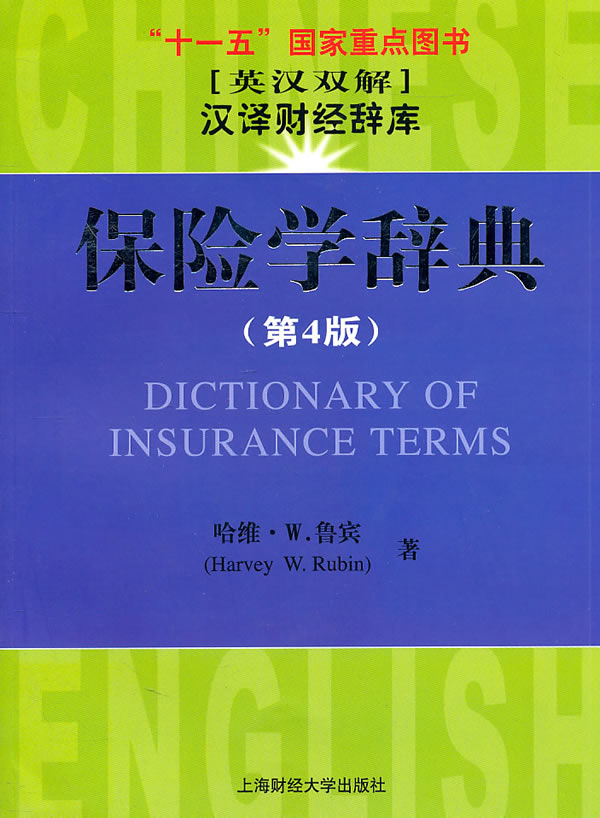 保险学辞典(第4版)
