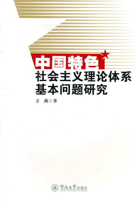 中国特色社会主义理论体系基本问题研究