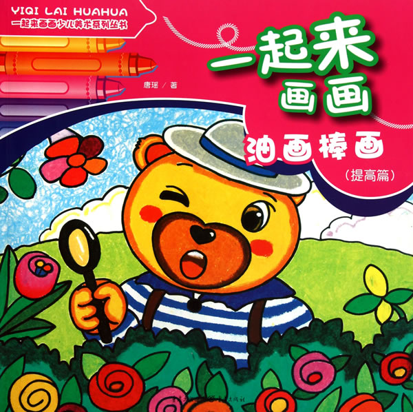 油画棒画-一起来画画-(提高篇)