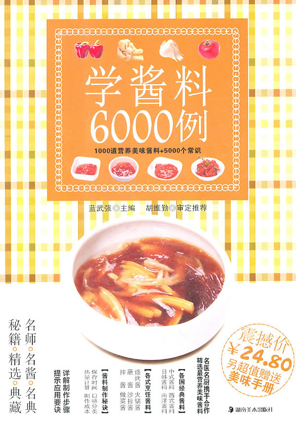 学酱料6000例