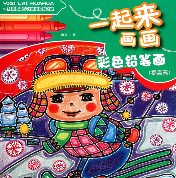 彩色铅笔画-一起来画画-(提高篇)