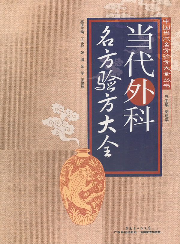 当代外科名方验方大全