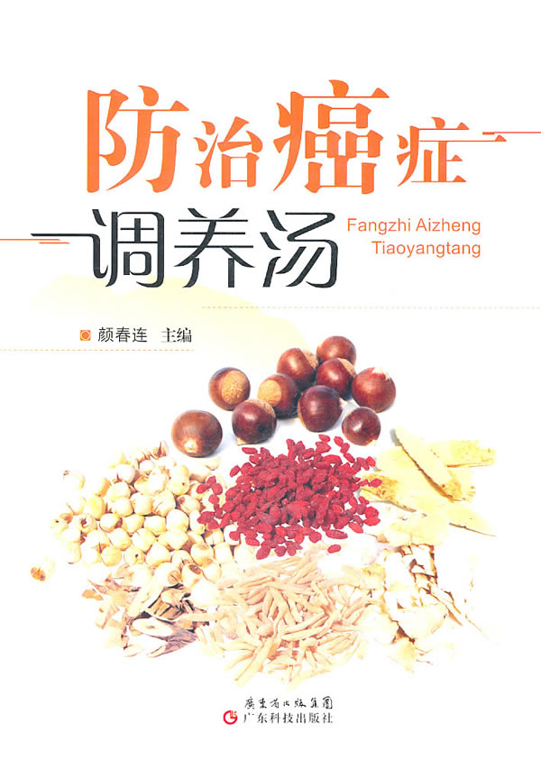 防治癌症调养汤