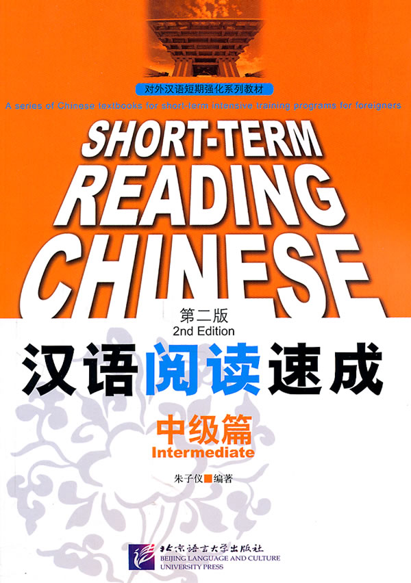 中级篇-汉语阅读速成-第二版