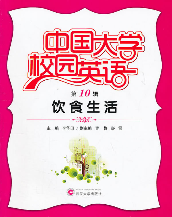 饮食生活-中国大学校园英语-第10辑-含一张MP3光盘