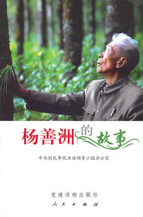 杨善洲的故事