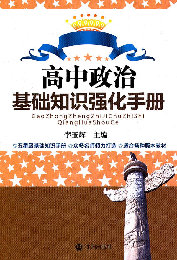 高中政治基础知识强化手册