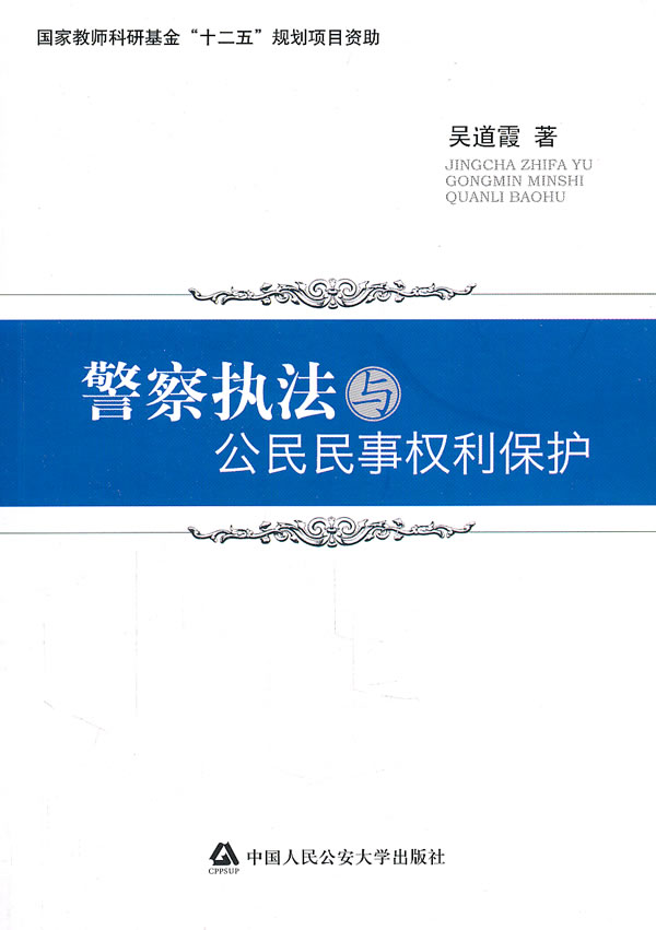 警察执法与公民民事权利保护