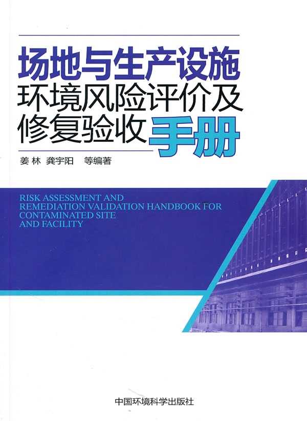 场地与生产设施环境风险评价及修复验收手册