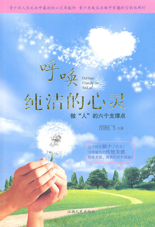 呼唤纯洁的心灵做人的六个支撑点