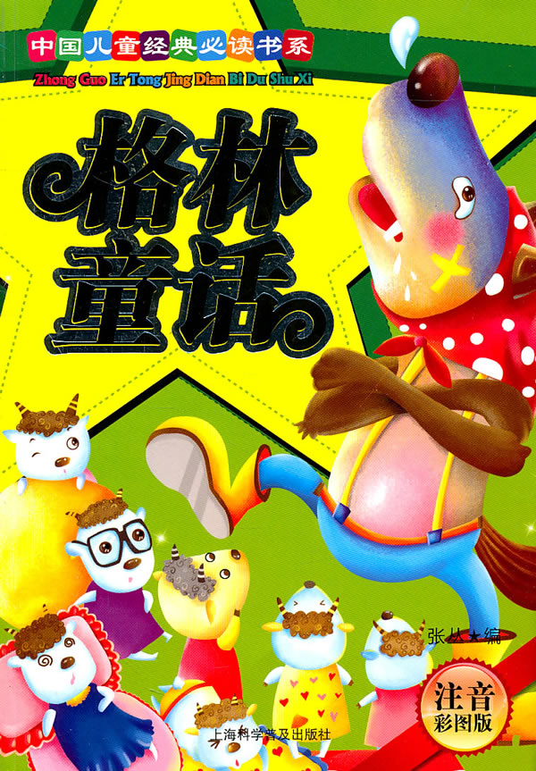 格林童话注音彩图版