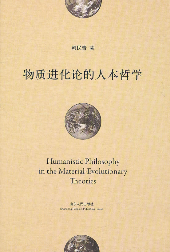 物质进化论的人本哲学