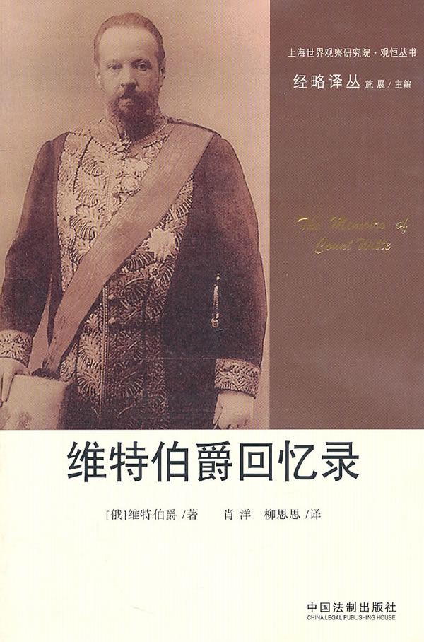 维特伯爵回忆录