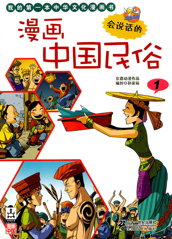 漫画中国民俗-我的第一本中华文化漫画书-1