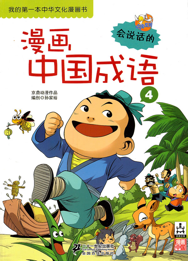 漫画中国成语-我的第一本中华文化漫画书-4