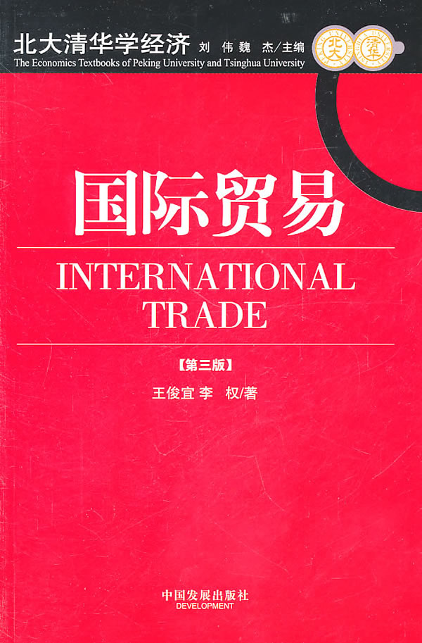 国际贸易-[第三版]