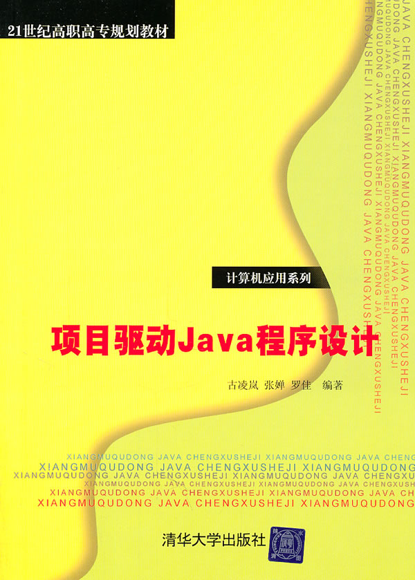 项目驱动Java程序设计