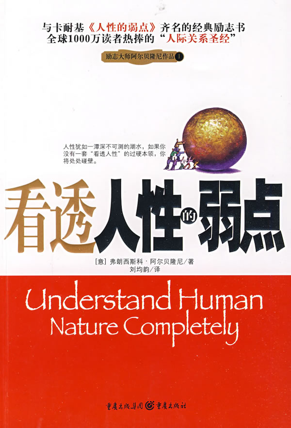 看透人性的弱点:全球1000万读者热捧的“人际关系圣经”