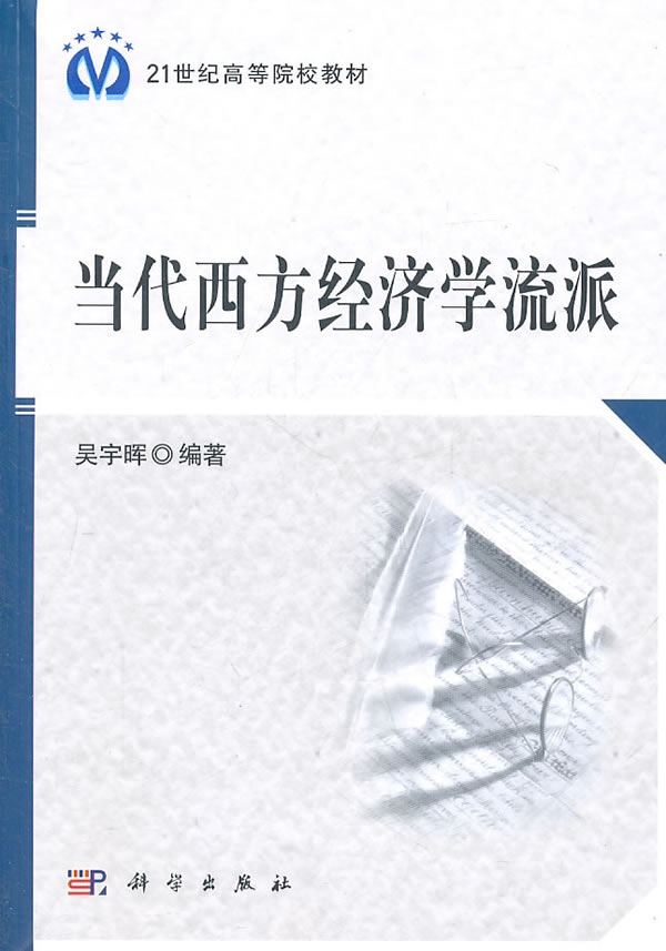 当代西方经济学流派