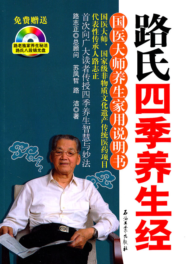 路氏四季养生经-国医大师养生家用说明书-免费赠送路老独家养生秘法路氏八段锦光盘