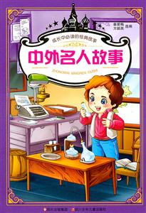 中外名人故事-成长中必读的经典故事-技术教育社区