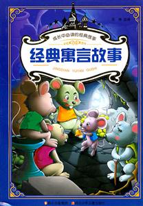 经典寓言故事-成长中必读的经典故事-技术教育社区