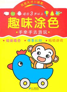 趣味涂色-我是天才小画家-全四册-适合3岁以上-技术教育社区