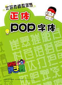 正体POP字体-技术教育社区