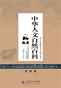 动物卷-中华人文自然百科-中华青少年爱国主义教育读本-技术教育社区