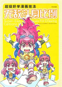 无敌头身比例-超级好学漫画技法-技术教育社区