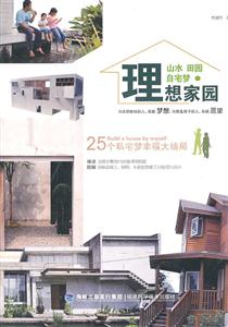 理想家园-山水 田园 自宅梦-技术教育社区