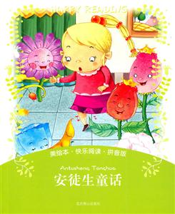 安徒生童话-美绘本.快乐阅读.拼音版-技术教育社区