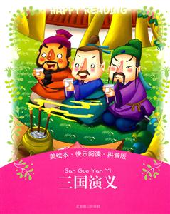 三国演义-美绘本.快乐阅读.拼音版-技术教育社区
