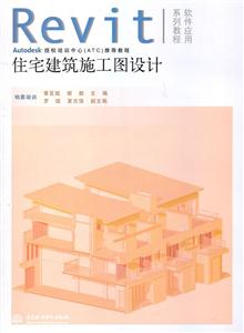 住宅建筑施工图设计(附光盘1张)——Revit软件应用系列教程-技术教育社区