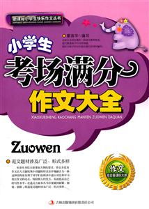 小学生考场满分作文大全-技术教育社区