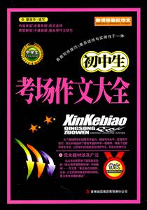 初中生考场作文大全-轻松作文-技术教育社区