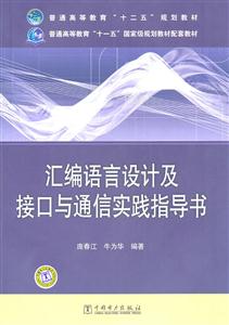 汇编语言设计及接口与通信实践指导书-技术教育社区