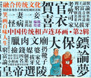 中国传统相声连环画-第2辑-技术教育社区