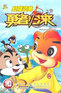 虹猫蓝兔勇者归来-10-技术教育社区