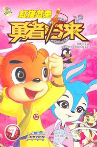 虹猫蓝兔勇者归来-7-技术教育社区