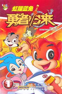 虹猫蓝兔勇者归来-1-技术教育社区