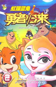 虹猫蓝兔勇者归来-2-技术教育社区