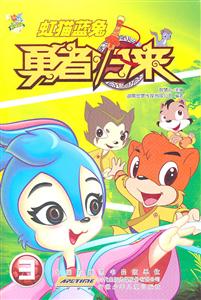 虹猫蓝兔勇者归来-3-技术教育社区