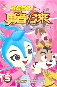 虹猫蓝兔勇者归来-5-技术教育社区