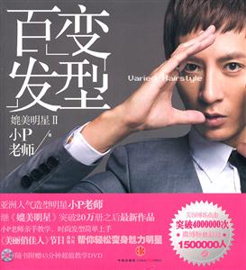 百变发型-媲美明星-II-随书附赠45分钟超值教学DVD-技术教育社区
