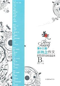 荣光 第十三届新概念作文获奖者作品精选范本-B卷-技术教育社区