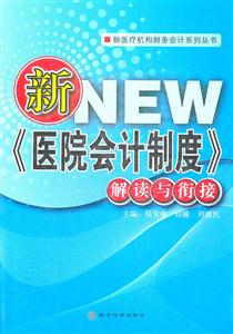 新《医院会计制度》解读与衔接-技术教育社区